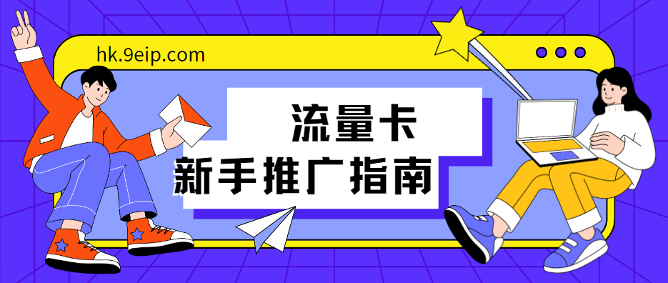 流量卡（号卡）推广新手指南：如何成功推出第一张卡（实操详解） - 号卡分销一级代理