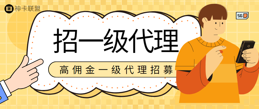 哪里找号卡的一级代理渠道？ - 号卡分销一级代理