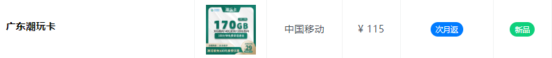 图片[1] - 广东潮玩卡 – 29元170G – 100分钟通话 – 次月返【新优质号卡套餐推荐】 - 号卡分销一级代理