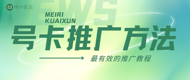 号卡推广方法有哪些？我该如何去推广赚取佣金 - 号卡分销一级代理