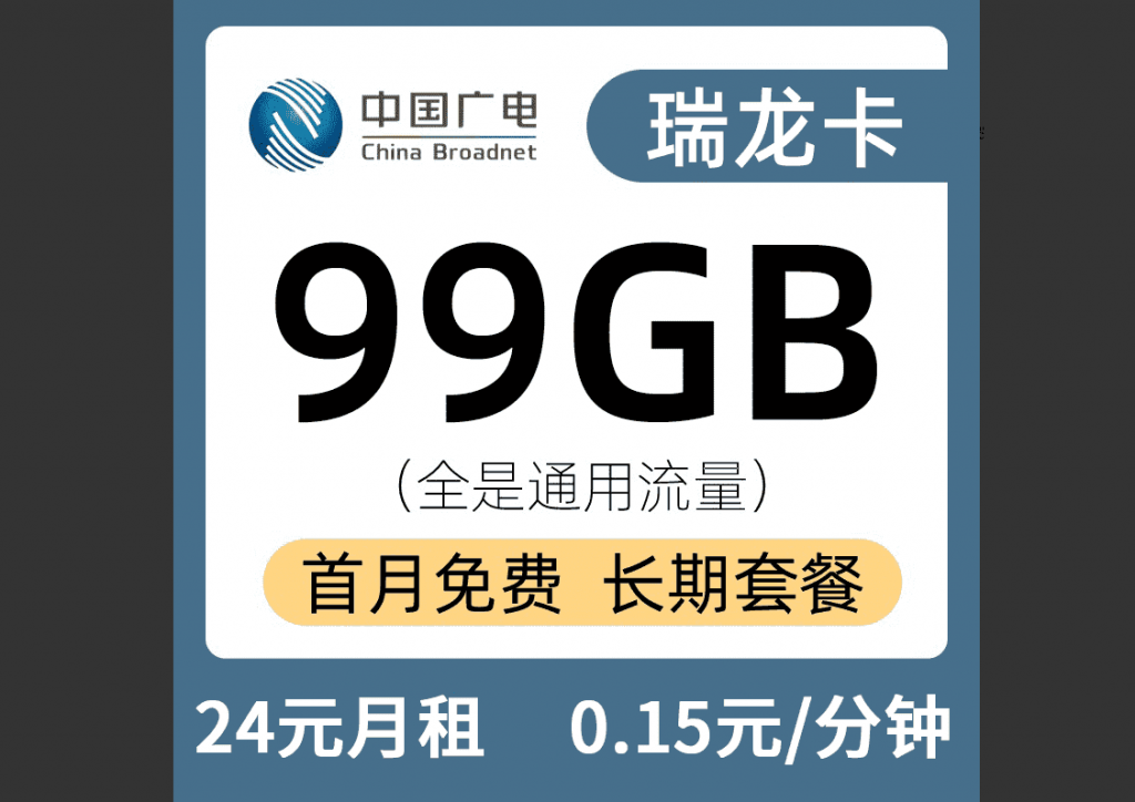 广电瑞龙卡 - 佣金135元，高佣代理，流量卡，号卡分销一级代理