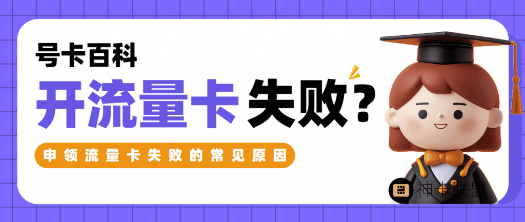 申请流量卡失败常见原因 - 号卡分销一级代理