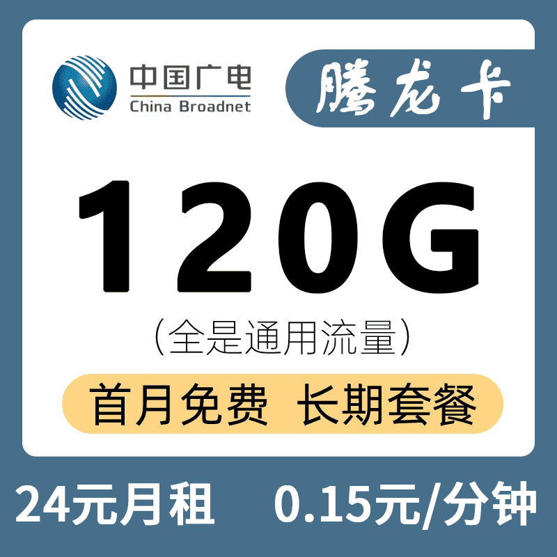 广电腾龙卡 – 24元120G通用+0.15元/分钟【十年套餐】 - 号卡分销一级代理