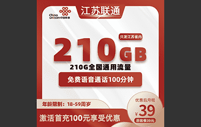 江苏联通卡丨佣金：175元 | 39元210G通用+100分钟(只发江苏省内,可选号,省内归属地即收货地) - 号卡分销一级代理